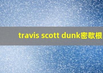 travis scott dunk密歇根